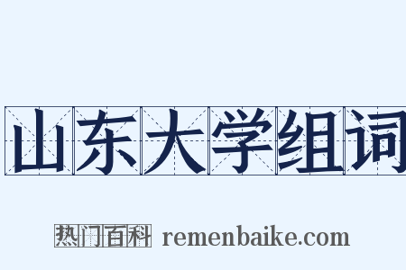 山东大学组词是什么意思的图片